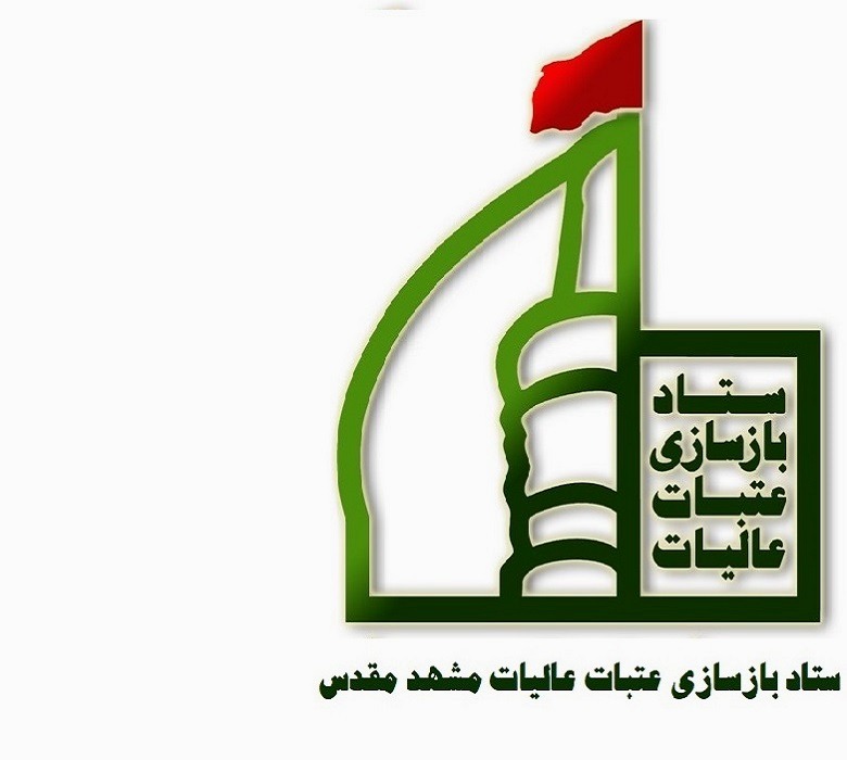 ستادبازسازی عتبات عالیات مشهد مقدس